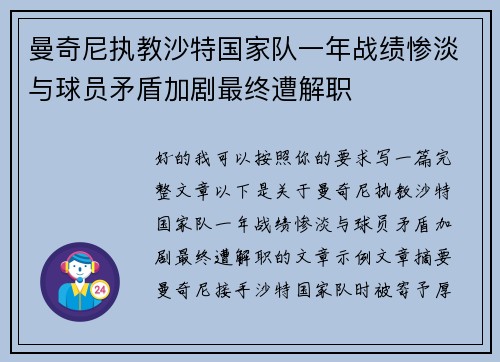 曼奇尼执教沙特国家队一年战绩惨淡与球员矛盾加剧最终遭解职 曼奇尼执教沙特国家队一年战绩惨淡与球员矛盾加剧最终遭解职