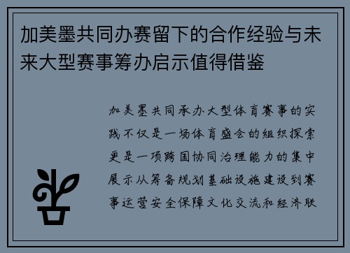 加美墨共同办赛留下的合作经验与未来大型赛事筹办启示值得借鉴