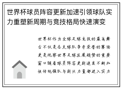 世界杯球员阵容更新加速引领球队实力重塑新周期与竞技格局快速演变